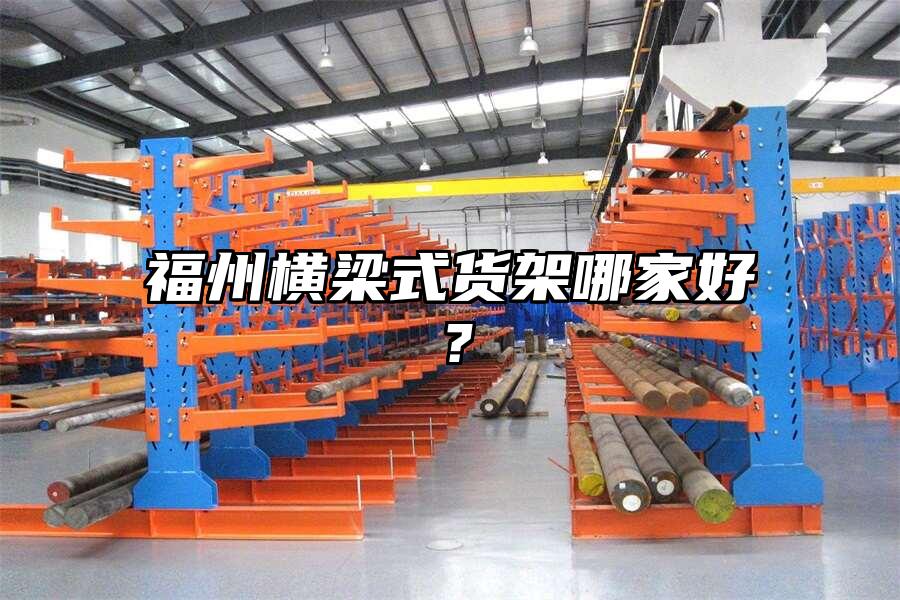 福州橫梁式貨架哪家好？
