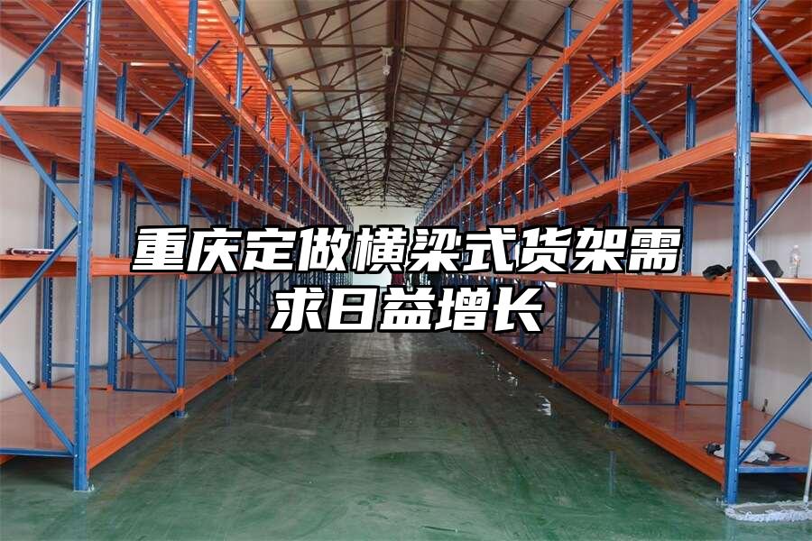 重慶定做橫梁式貨架需求日益增長