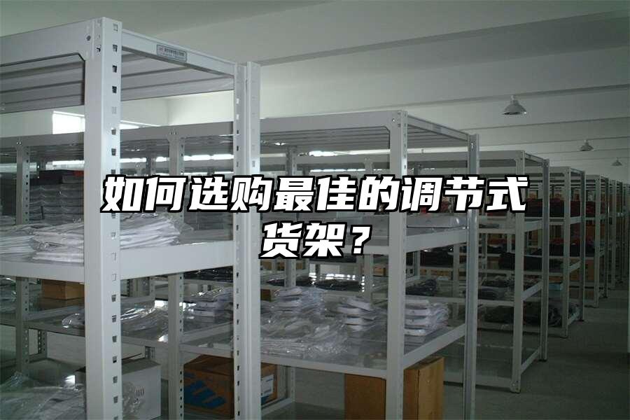 如何選購最佳的調節式貨架？