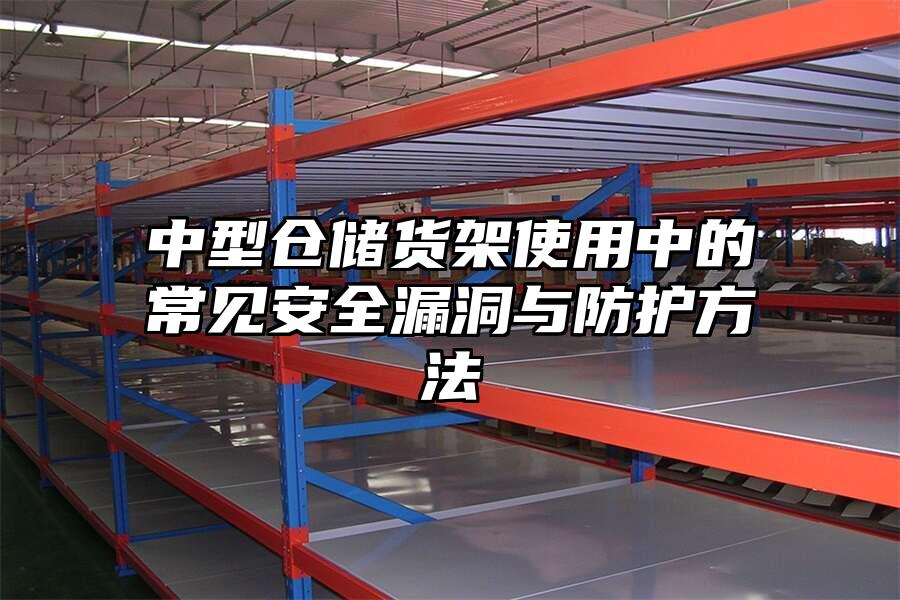 中型倉儲貨架使用中的常見安全漏洞與防護方法