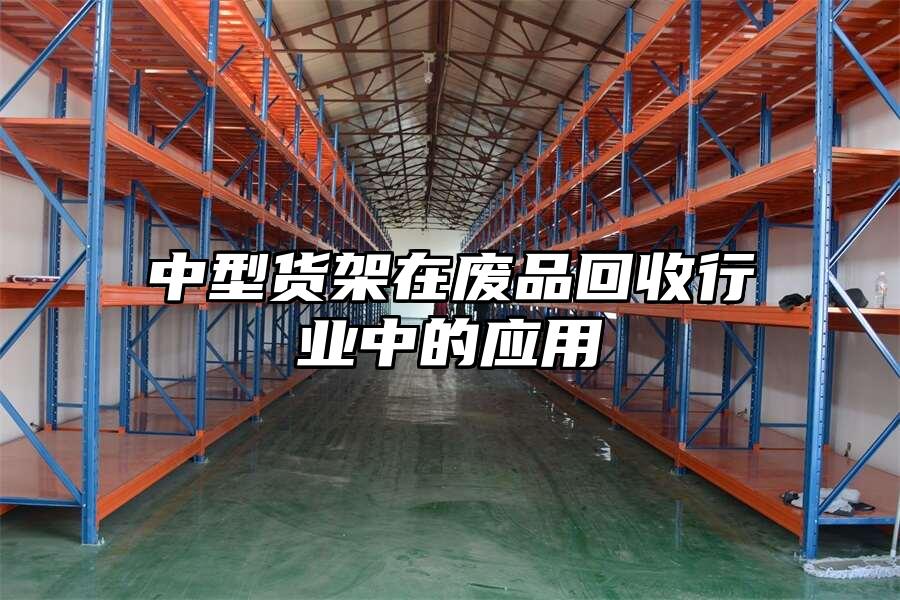 中型貨架在廢品回收行業(yè)中的應(yīng)用