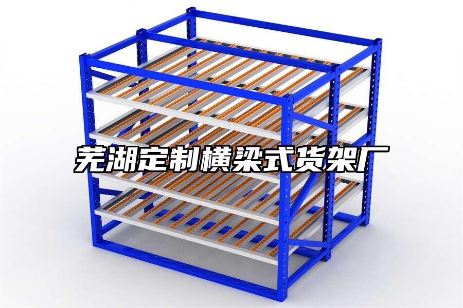 蕪湖定制橫梁式貨架廠