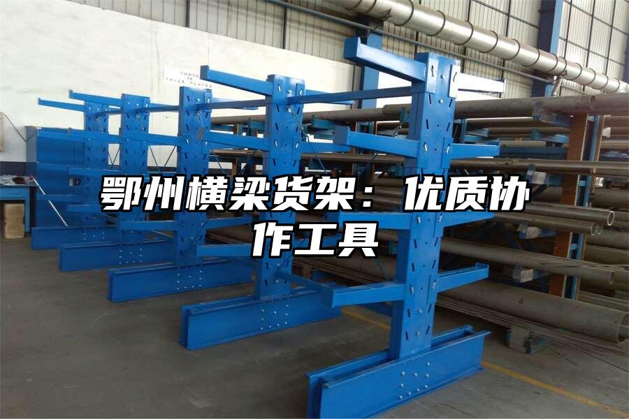 鄂州橫梁貨架：優質協作工具