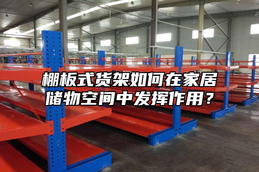 棚板式貨架如何在家居儲物空間中發揮作用？