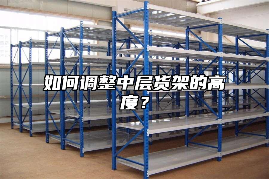 如何調(diào)整中層貨架的高度？