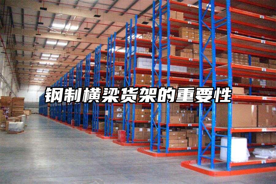 鋼制橫梁貨架的重要性