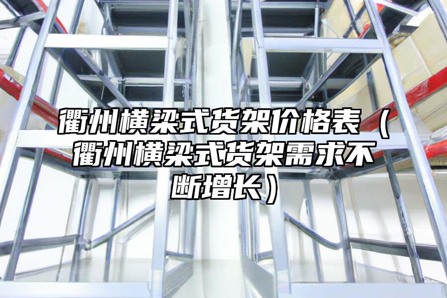 衢州橫梁式貨架價格表（衢州橫梁式貨架需求不斷增長）