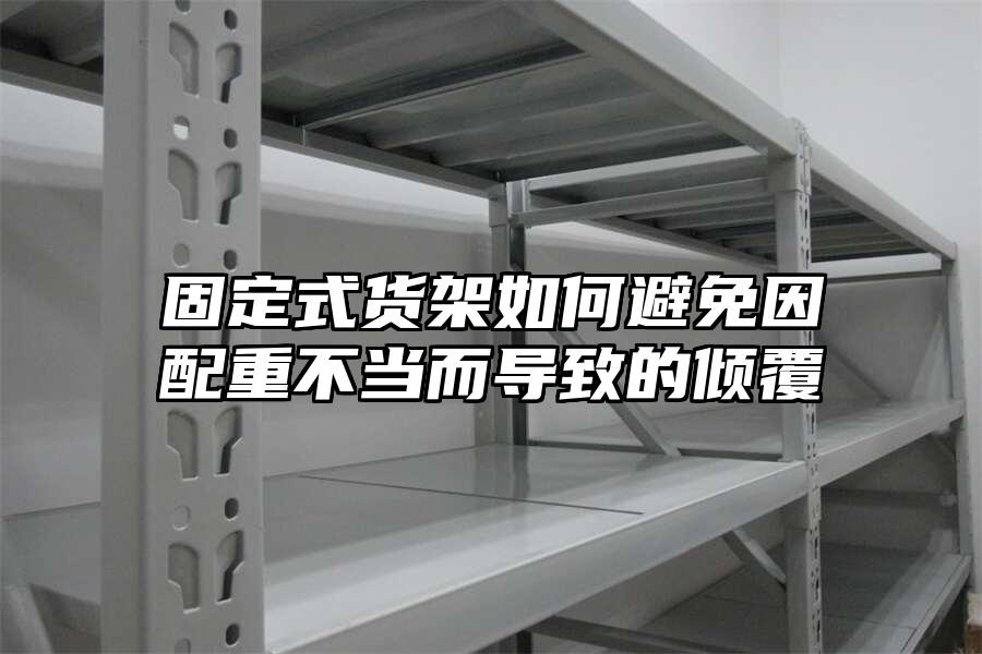 固定式貨架如何避免因配重不當而導致的傾覆