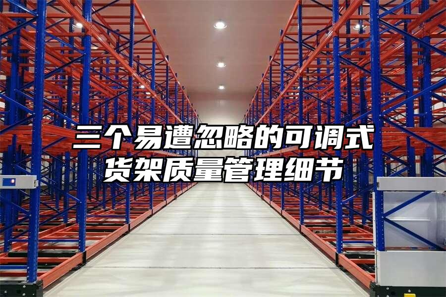 三個易遭忽略的可調式貨架質量管理細節