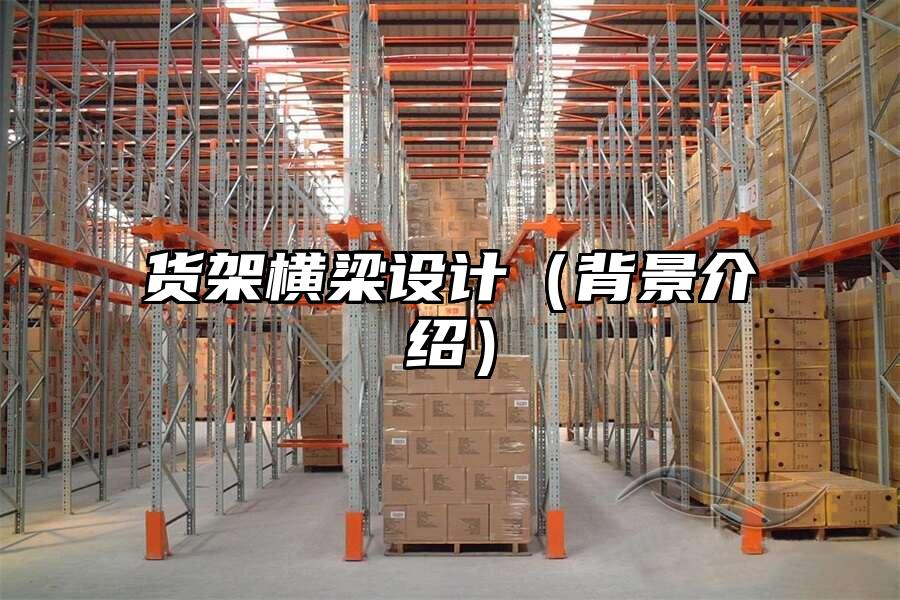 貨架橫梁設計（背景介紹）
