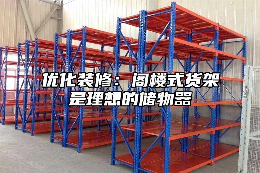 優化裝修：閣樓式貨架是理想的儲物器