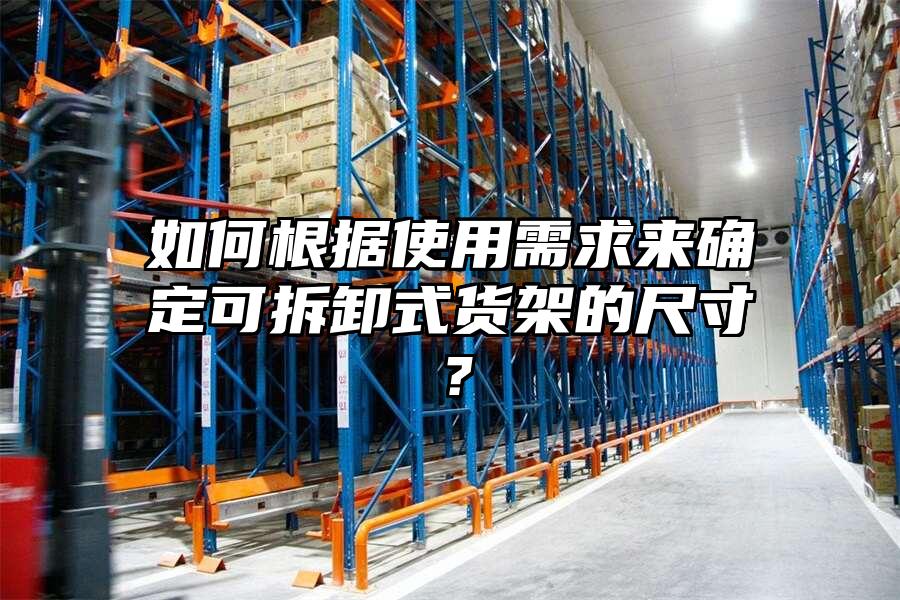 如何根據使用需求來確定可拆卸式貨架的尺寸？