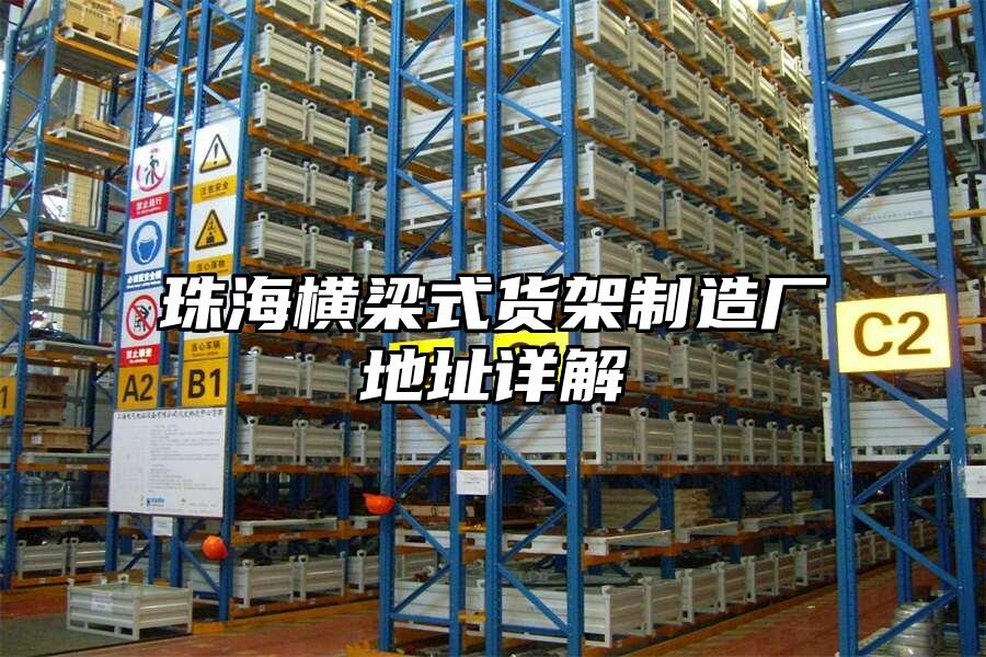 珠海橫梁式貨架制造廠地址詳解