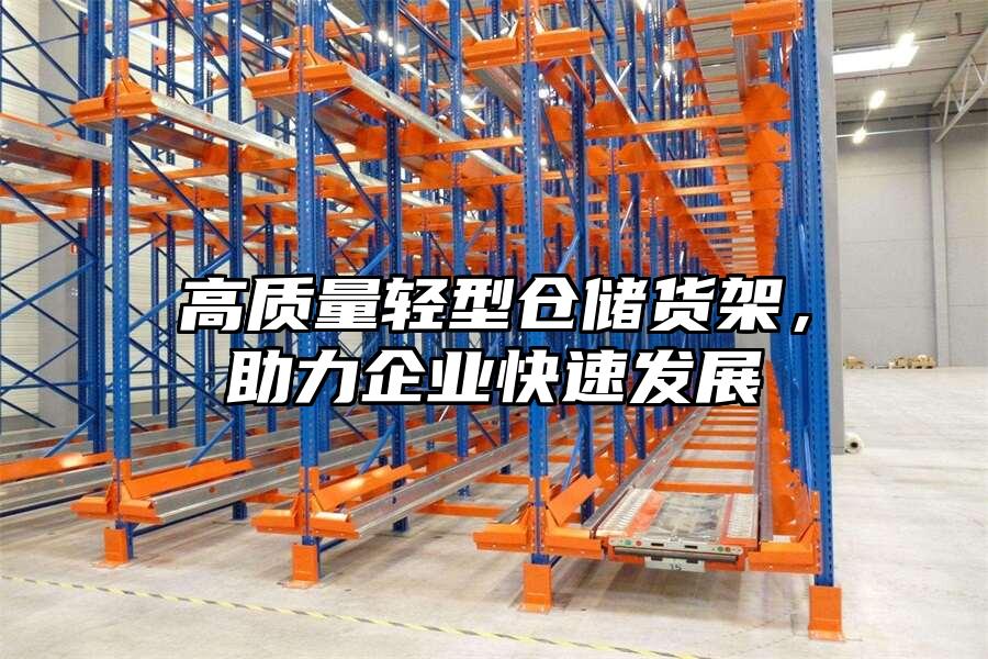 高質量輕型倉儲貨架，助力企業快速發展