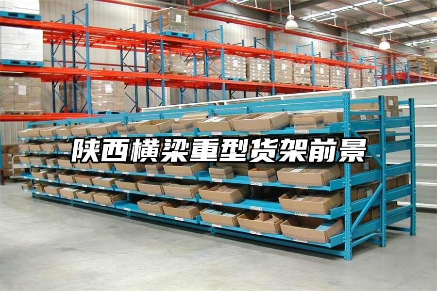 陜西橫梁重型貨架前景