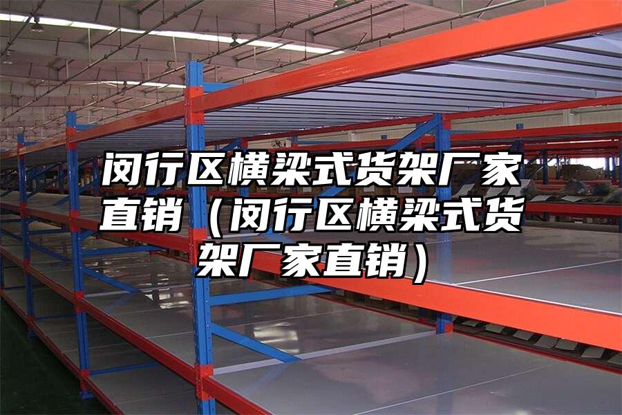 閔行區橫梁式貨架廠家直銷（閔行區橫梁式貨架廠家直銷）