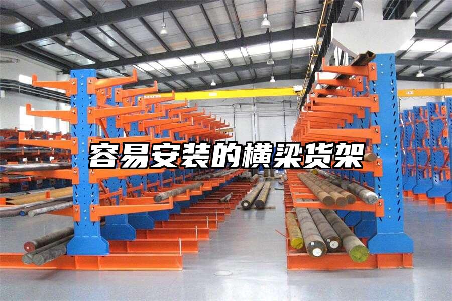 容易安裝的橫梁貨架