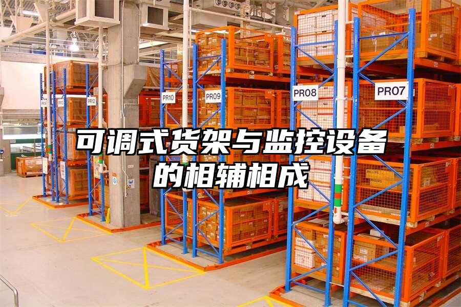 可調式貨架與監控設備的相輔相成