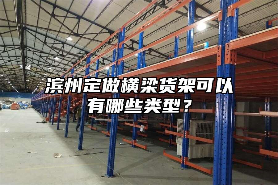 濱州定做橫梁貨架可以有哪些類型？