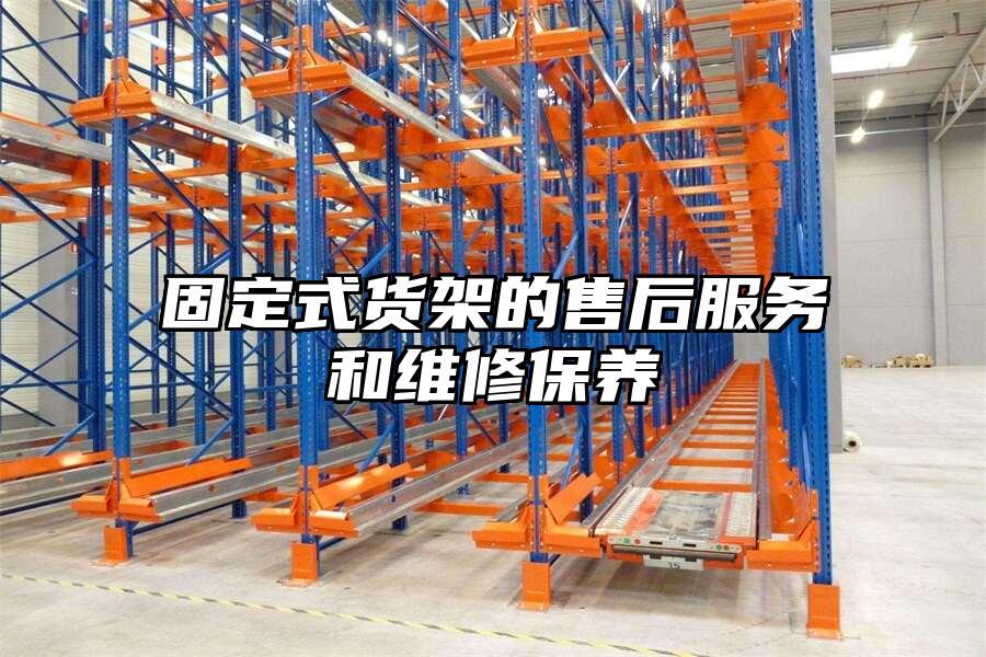 固定式貨架的售后服務(wù)和維修保養(yǎng)