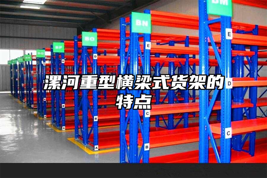 漯河重型橫梁式貨架的特點