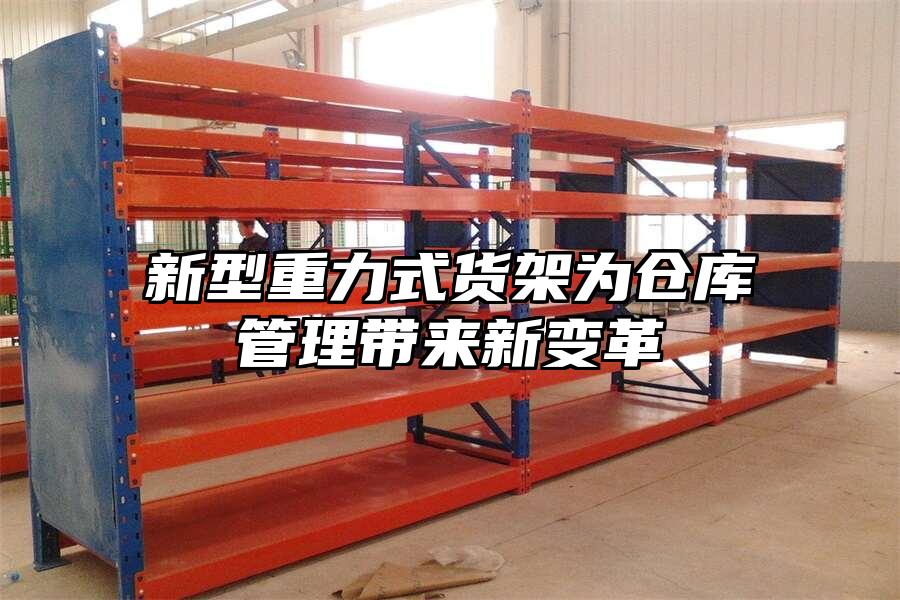 新型重力式貨架為倉庫管理帶來新變革