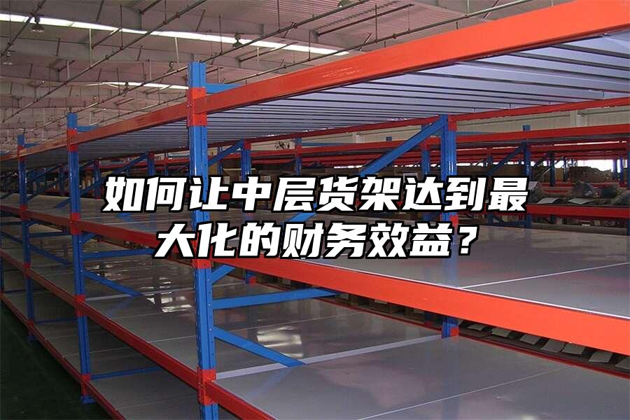 如何讓中層貨架達到最大化的財務效益？