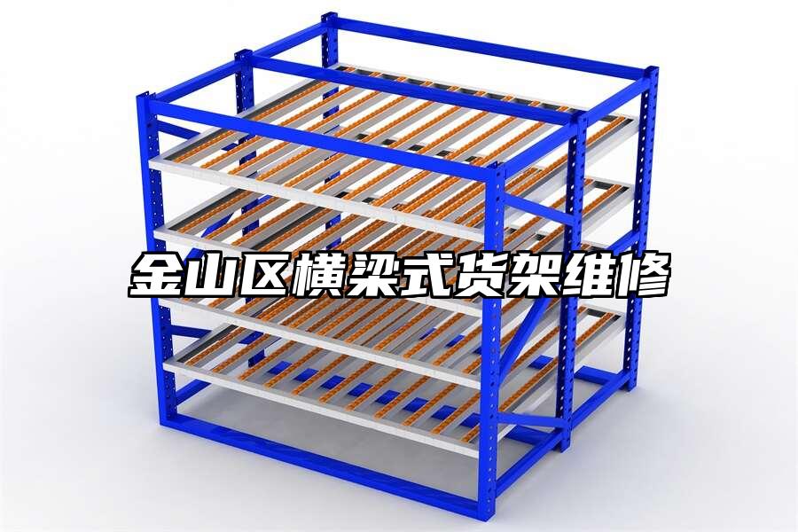 金山區橫梁式貨架維修