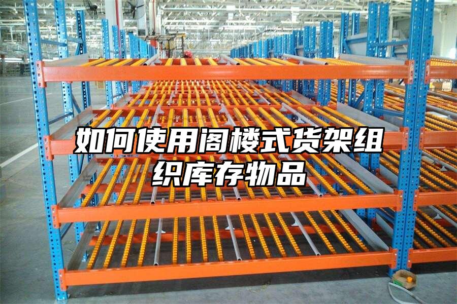 如何使用閣樓式貨架組織庫存物品