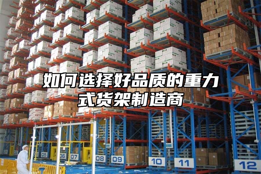 如何選擇好品質的重力式貨架制造商