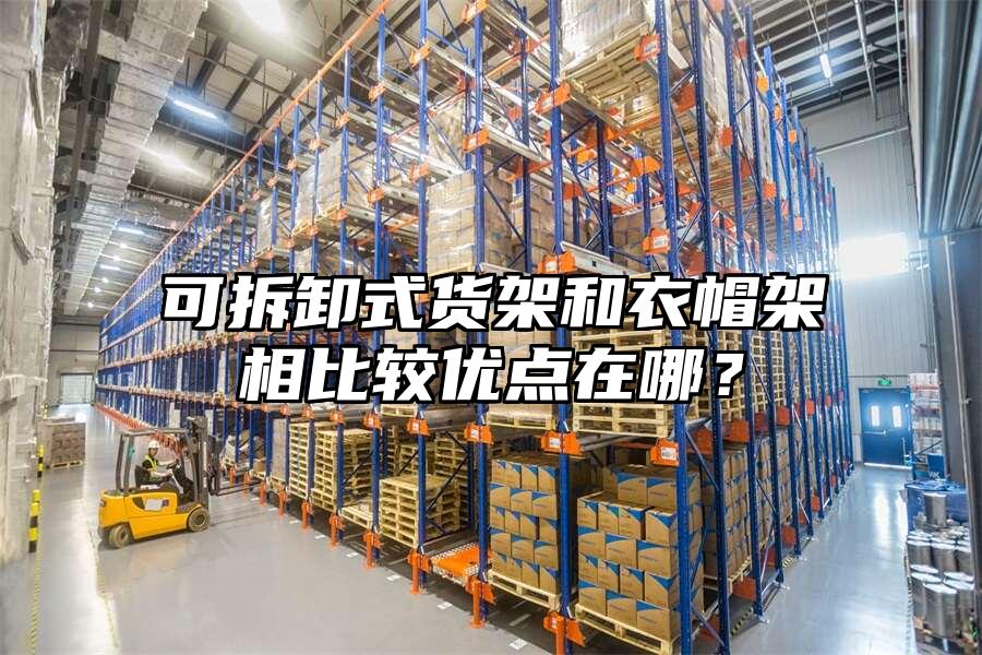 可拆卸式貨架和衣帽架相比較優點在哪？