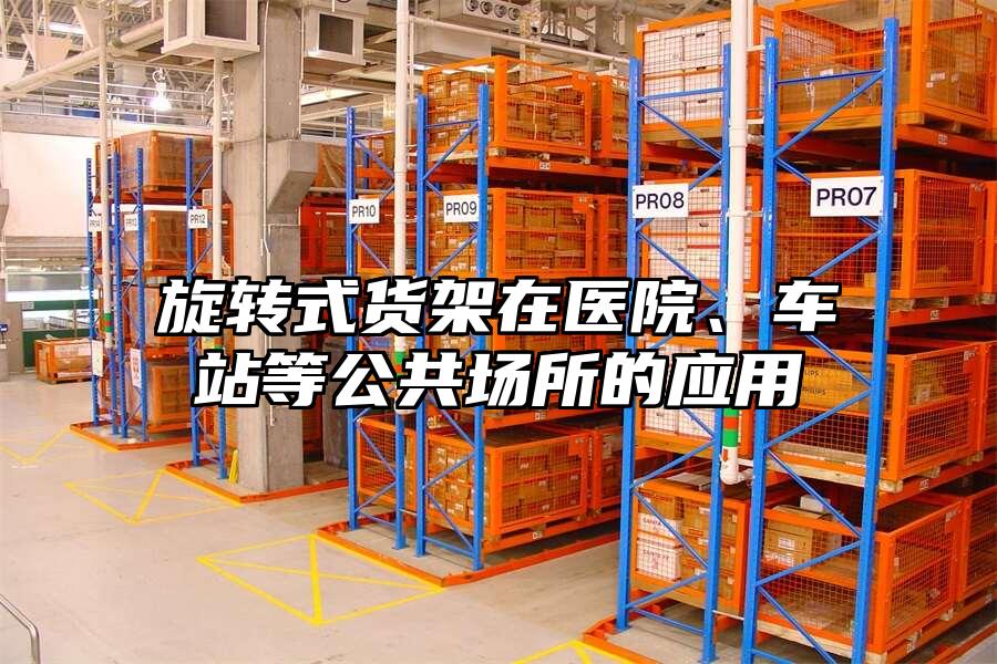旋轉式貨架在醫院、車站等公共場所的應用