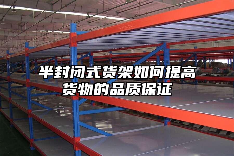 半封閉式貨架如何提高貨物的品質(zhì)保證