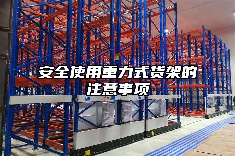 安全使用重力式貨架的注意事項