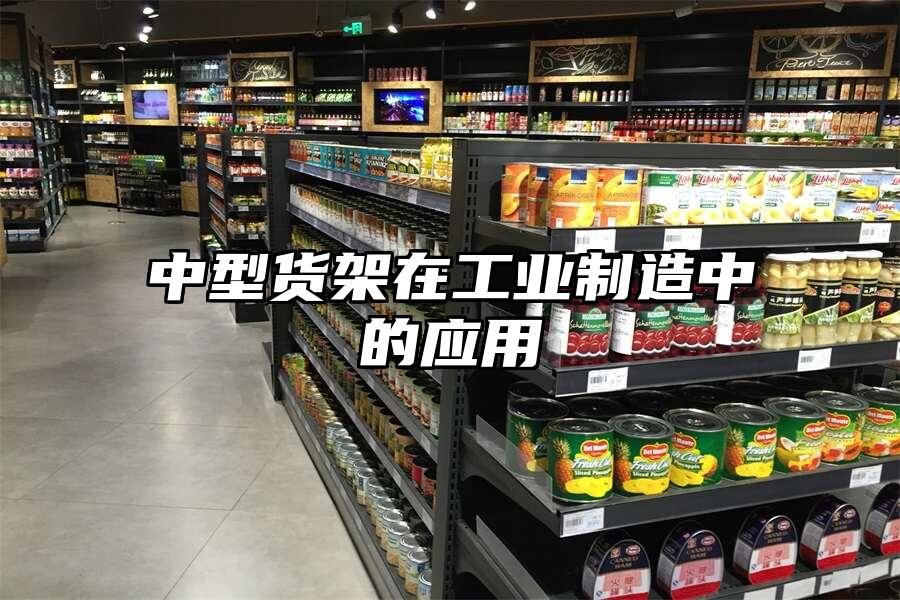 中型貨架在工業制造中的應用