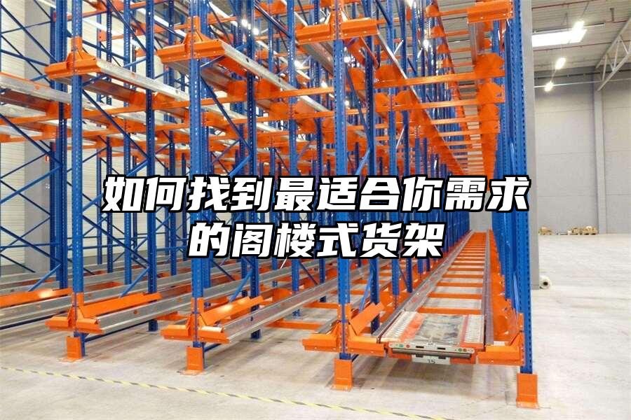 如何找到最適合你需求的閣樓式貨架
