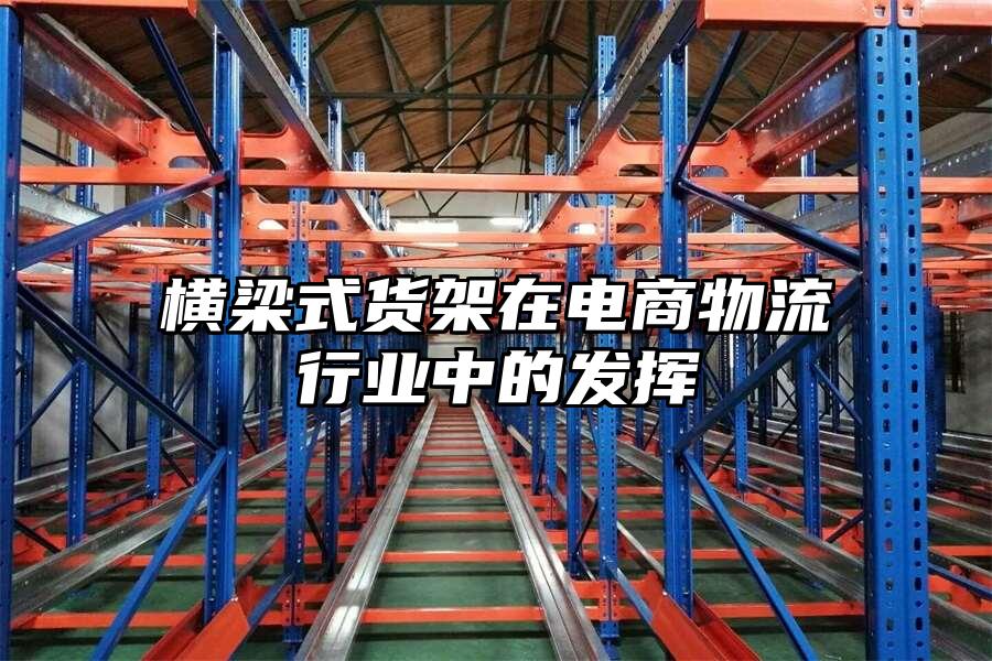 橫梁式貨架在電商物流行業中的發揮