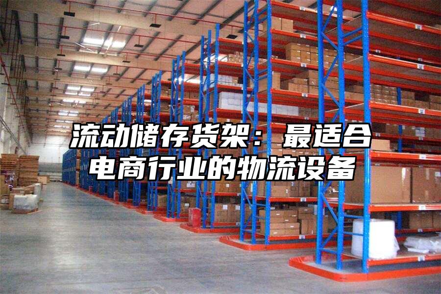 流動儲存貨架：最適合電商行業的物流設備