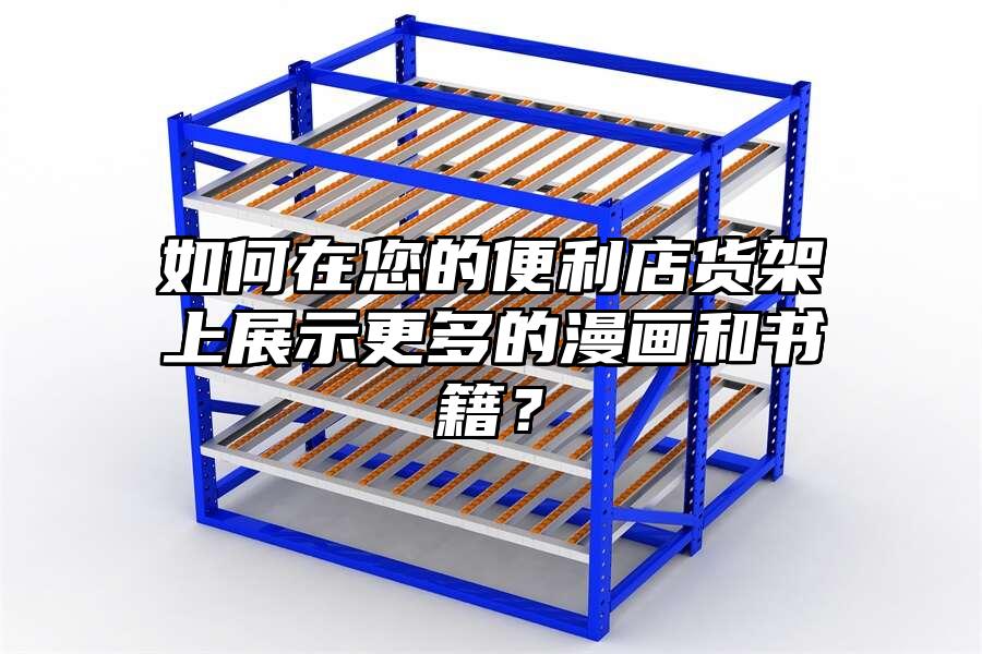 如何在您的便利店貨架上展示更多的漫畫和書籍？