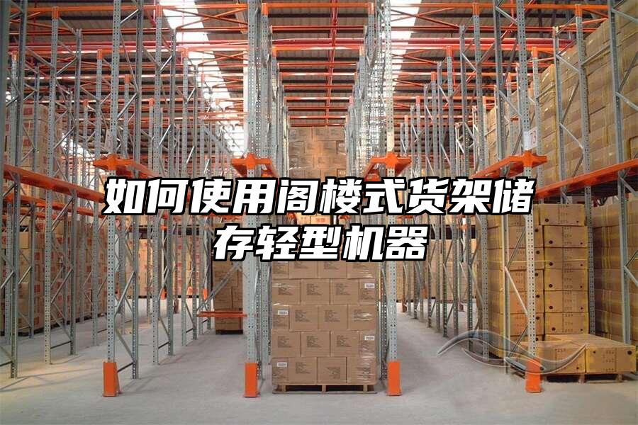 如何使用閣樓式貨架儲存輕型機器