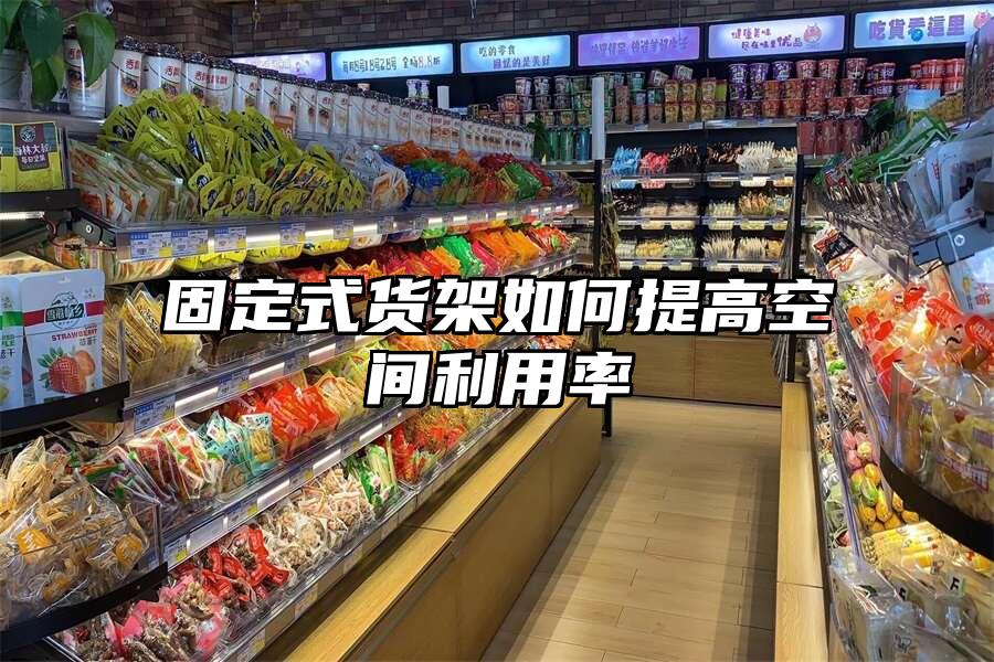 固定式貨架如何提高空間利用率