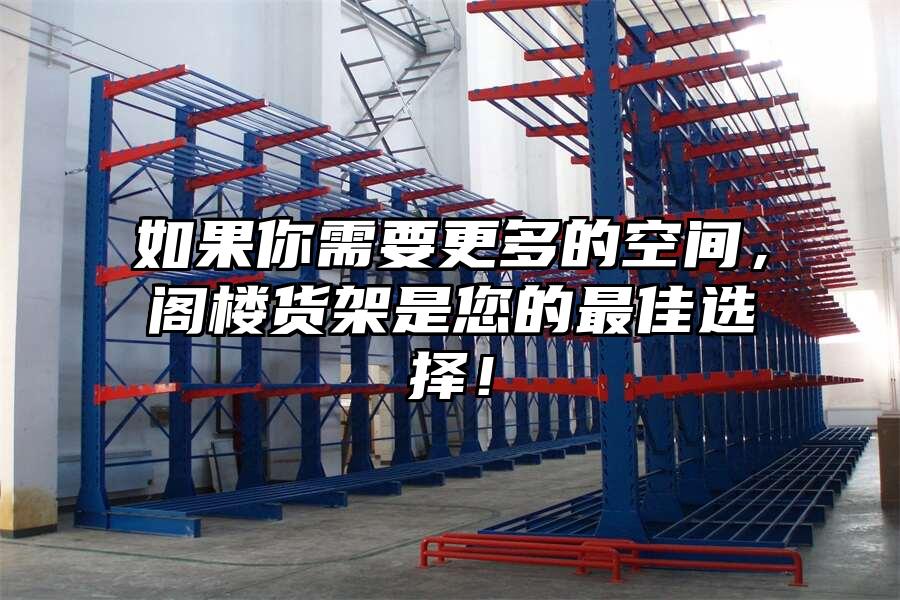 如果你需要更多的空間，閣樓貨架是您的最佳選擇！