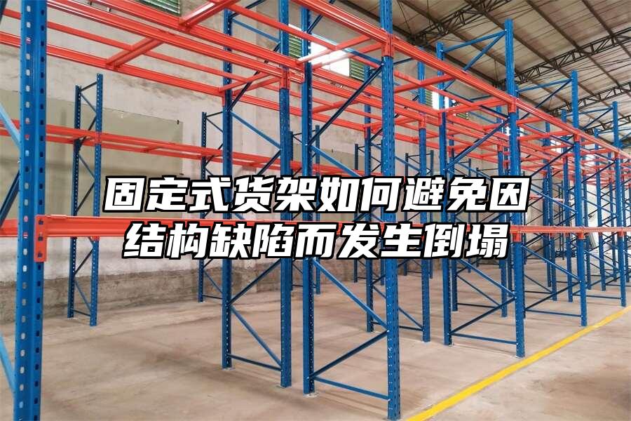 固定式貨架如何避免因結構缺陷而發生倒塌