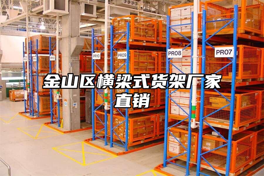 金山區橫梁式貨架廠家直銷