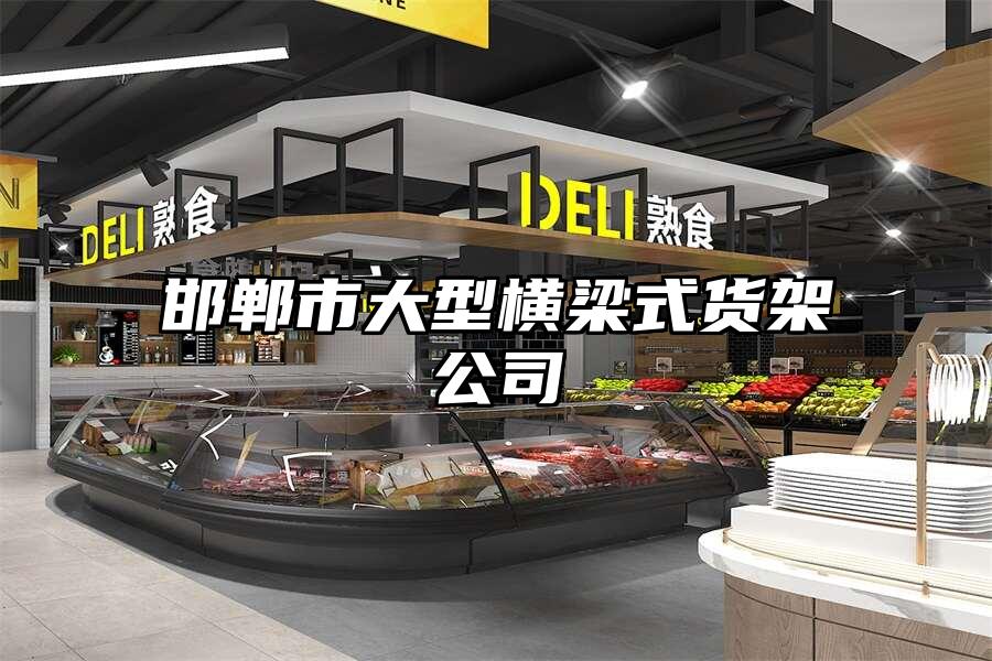邯鄲市大型橫梁式貨架公司