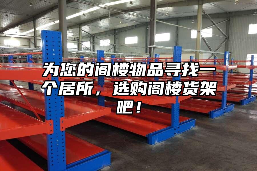 為您的閣樓物品尋找一個居所，選購閣樓貨架吧！