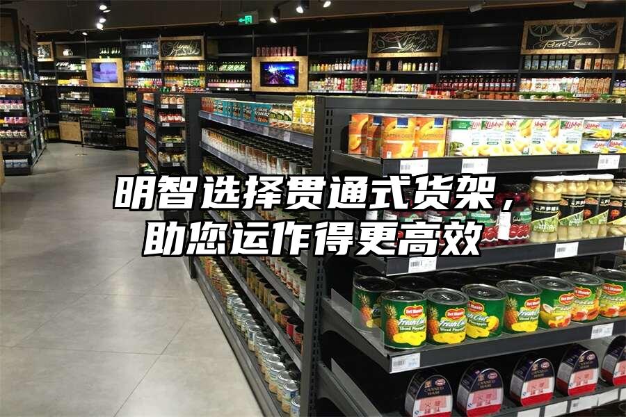 明智選擇貫通式貨架，助您運作得更高效