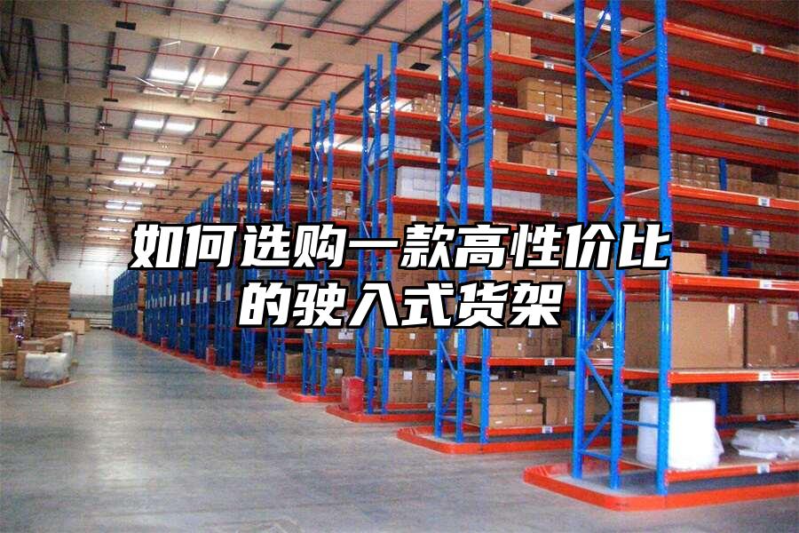 如何選購(gòu)一款高性價(jià)比的駛?cè)胧截浖?>
              </div>
              <div   id=