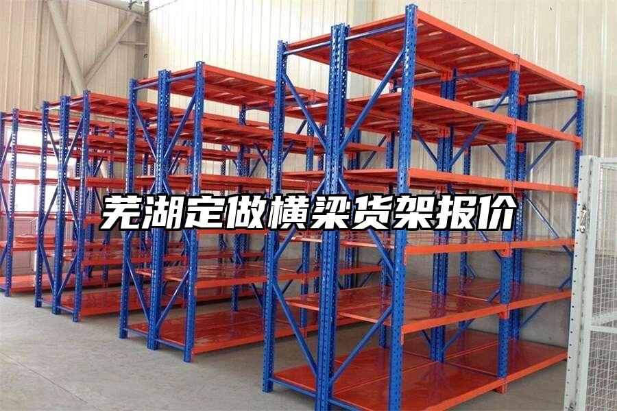 蕪湖定做橫梁貨架報價