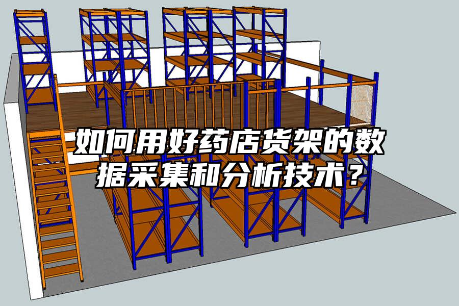 如何用好藥店貨架的數據采集和分析技術？